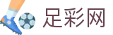 中国足彩网 - 世界杯赛事中心投注今日比分与赛程安排